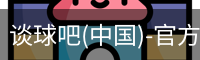 谈球吧官方